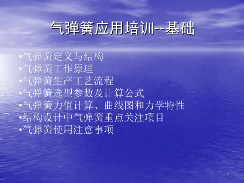 气弹簧应用基础培训ppt课件