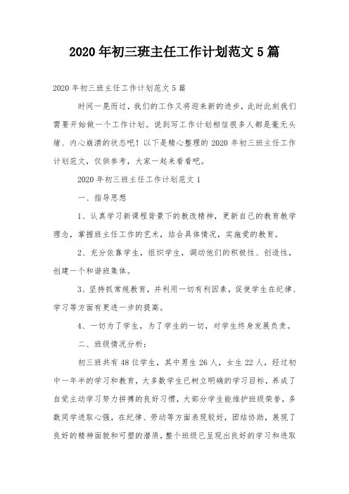 2020年初三班主任工作计划范文5篇