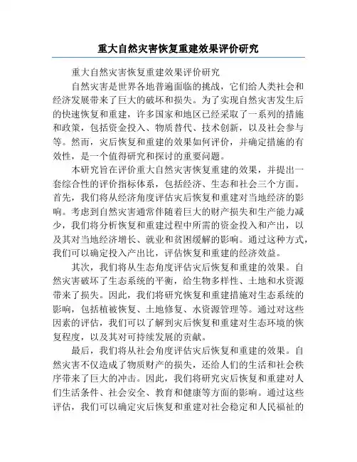 重大自然灾害恢复重建效果评价研究