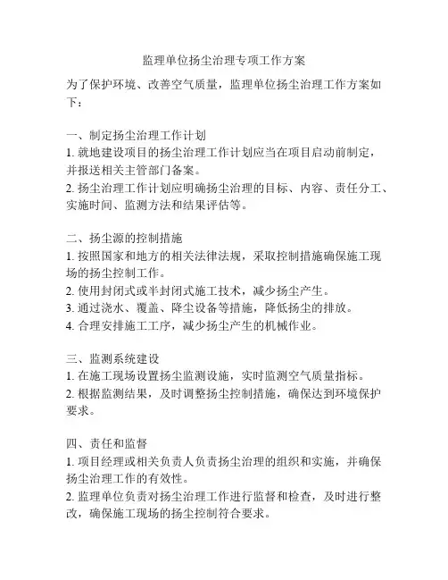 监理单位扬尘治理专项工作方案