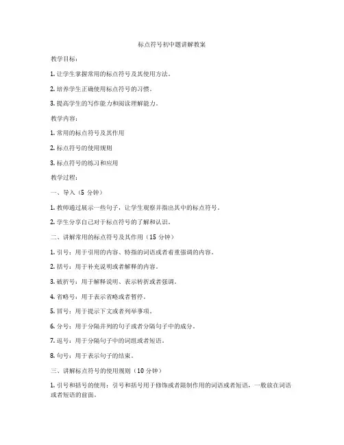 标点符号初中题讲解教案