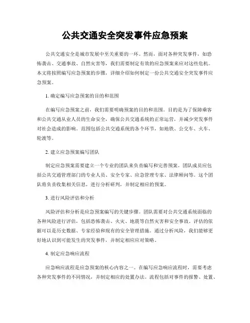 公共交通安全突发事件应急预案