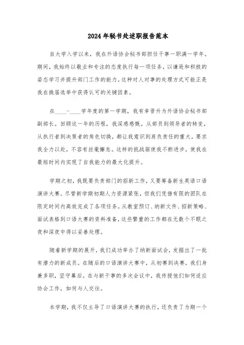 2024年秘书处述职报告范本（三篇）