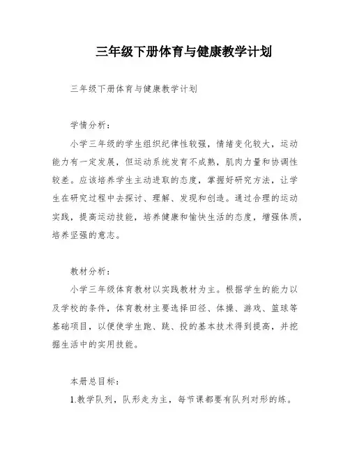 三年级下册体育与健康教学计划