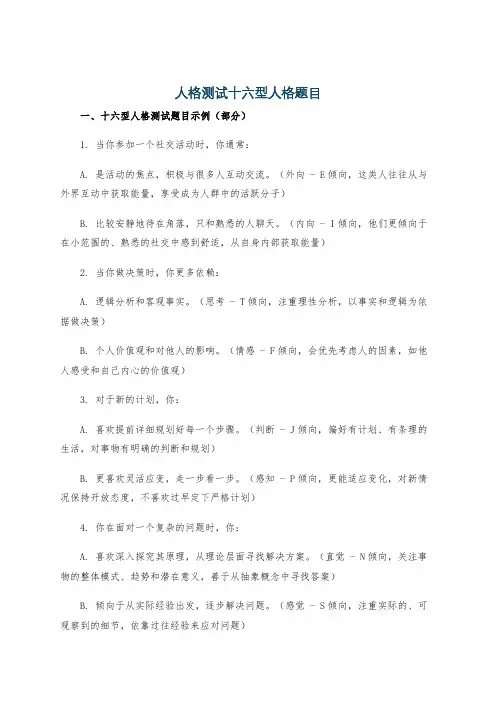 人格测试十六型人格题目