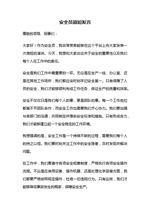 安全员简短发言