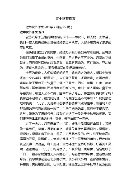 过中秋节作文500字（精选27篇）