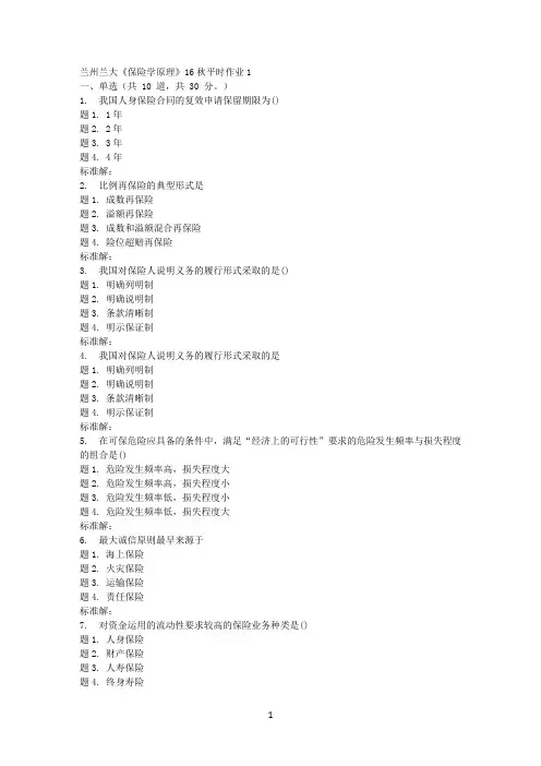 兰大《保险学原理》17秋平时作业1