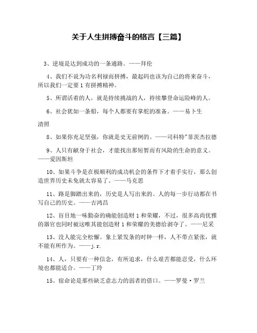 关于人生拼搏奋斗的格言【三篇】