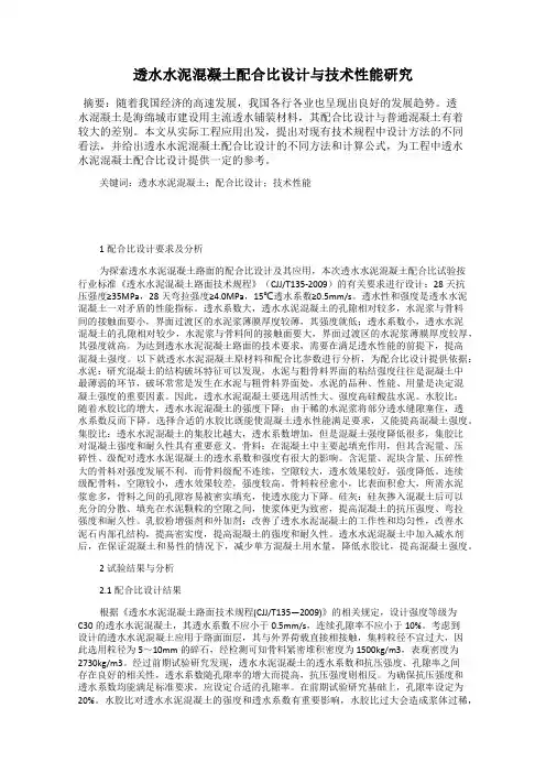 透水水泥混凝土配合比设计与技术性能研究