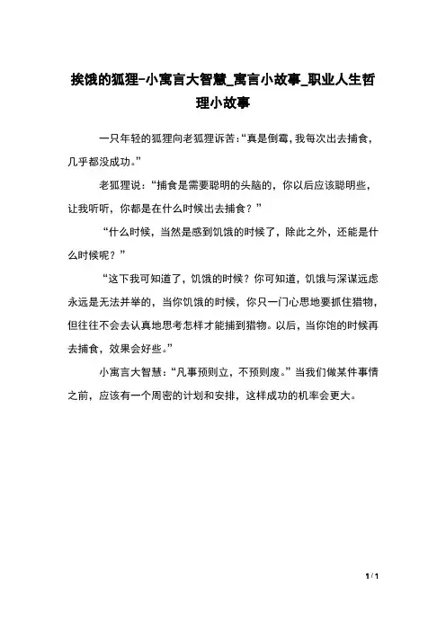 挨饿的狐狸-小寓言大智慧_寓言小故事_职业人生哲理小故事
