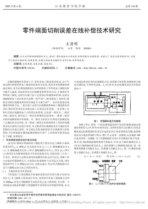 零件端面切削误差在线补偿技术研究_王清明