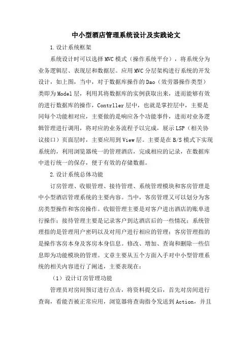 中小型酒店管理系统设计及实践论文