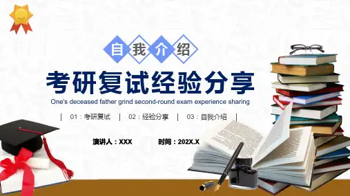 考研复试经验分享自我介绍PPT课程教育