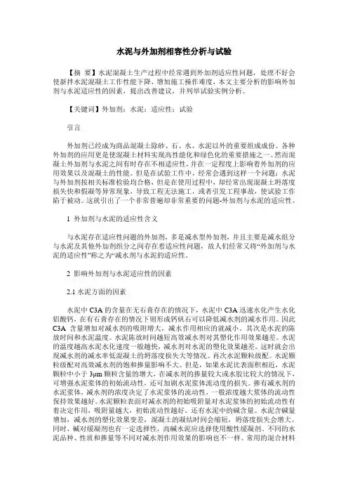 水泥与外加剂相容性分析与试验