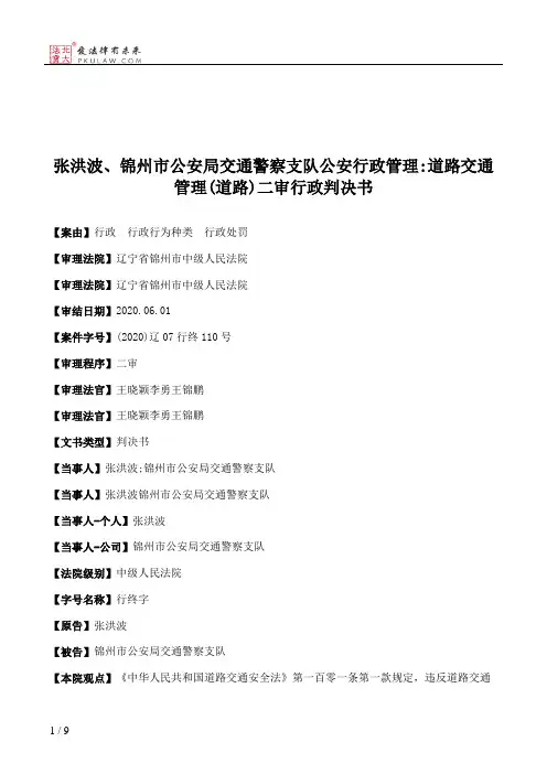 张洪波、锦州市公安局交通警察支队公安行政管理：道路交通管理(道路)二审行政判决书