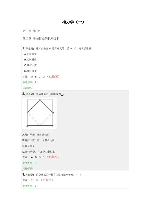结构力学(一)·随堂练习2020秋华南理工大学网络教育答案