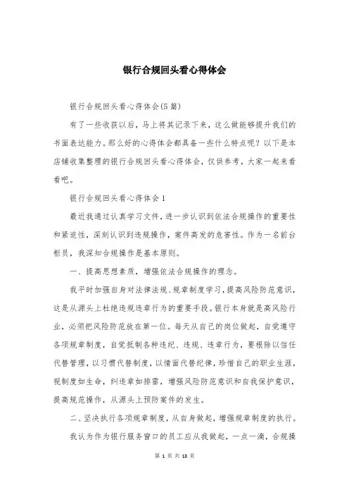 银行合规回头看心得体会
