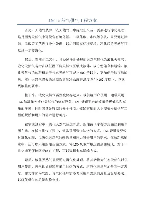 LNG天然气供气工程方案