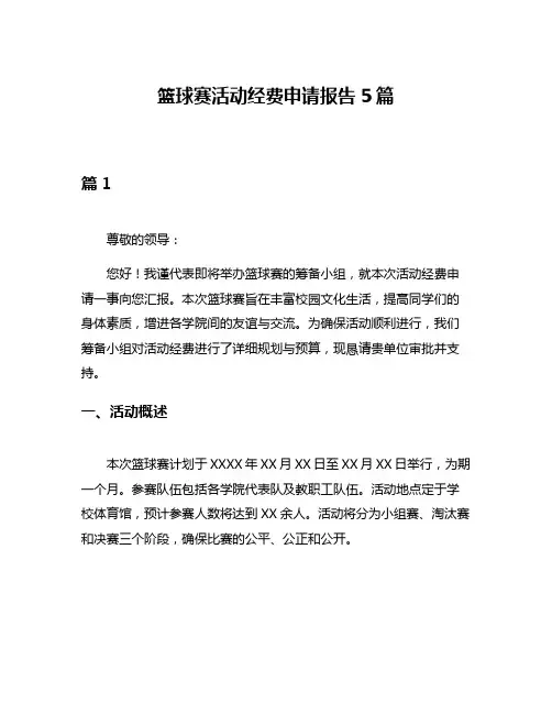 篮球赛活动经费申请报告5篇