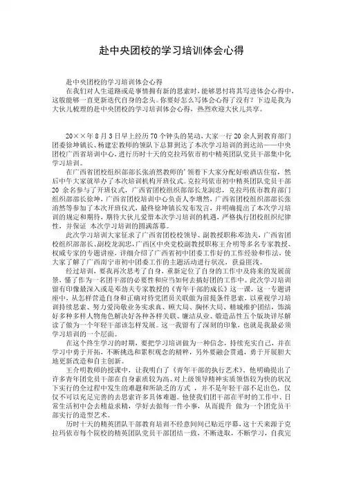 赴中央团校的学习培训体会心得