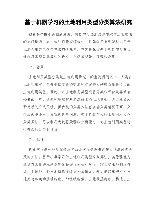 基于机器学习的土地利用类型分类算法研究