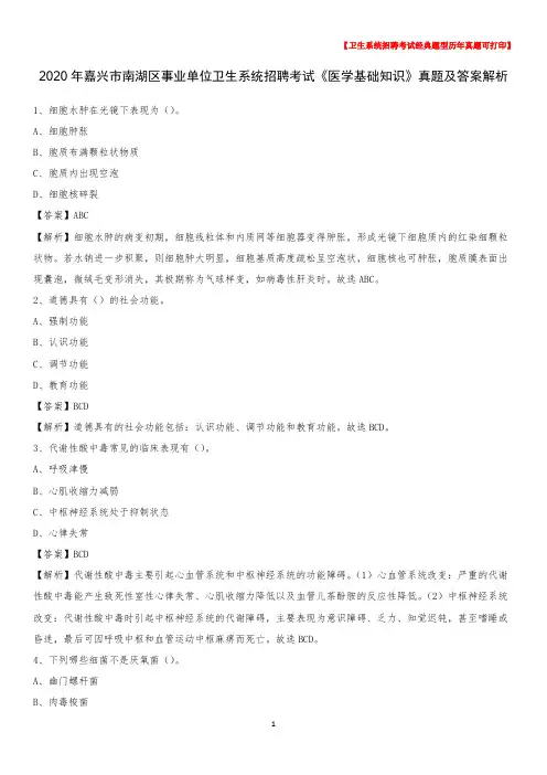 2020年嘉兴市南湖区事业单位卫生系统招聘考试《医学基础知识》真题及答案解析