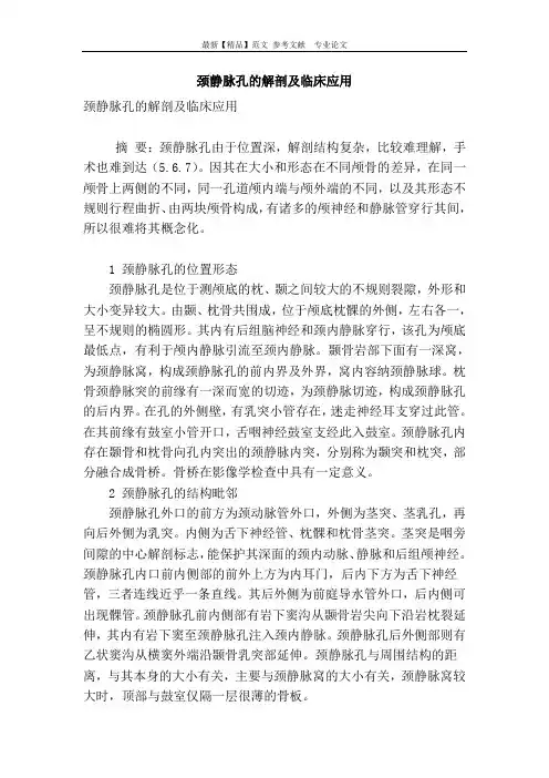颈静脉孔的解剖及临床应用