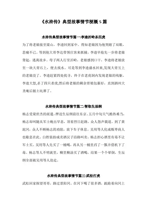 《水浒传》典型故事情节梗概5篇