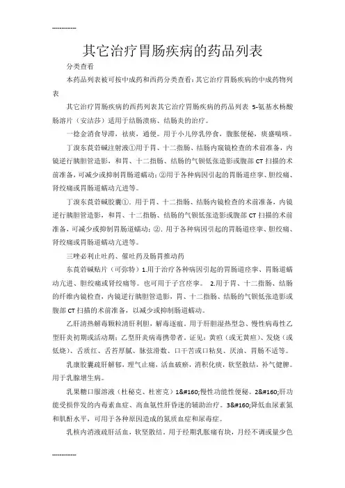 (整理)其它治疗胃肠疾病的中成药物列表
