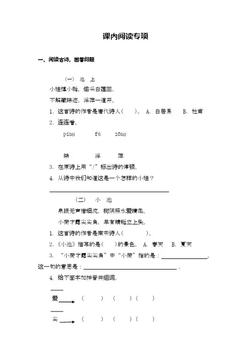 2020—2021年部编本一年级语文下册课内阅读专项(专项复习资料).docx