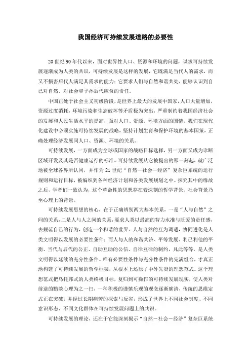 我国经济可持续发展道路的必要性
