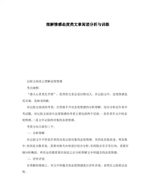 理解情感态度类文章阅读分析与训练