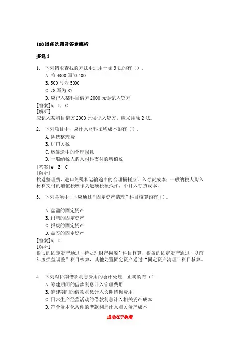 2011年初级会计实务100道多选题及答案解析