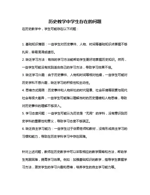 历史教学中学生存在的问题