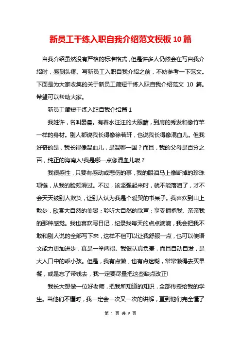 新员工干练入职自我介绍范文模板10篇