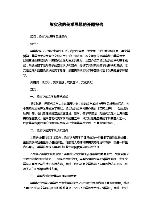 梁实秋的美学思想的开题报告