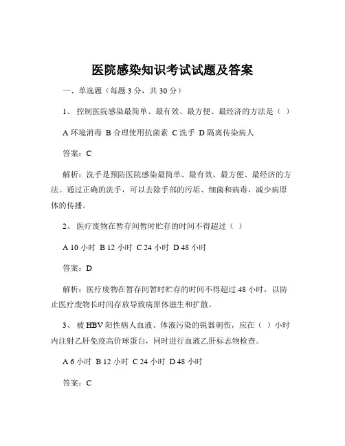 医院感染知识考试试题及答案