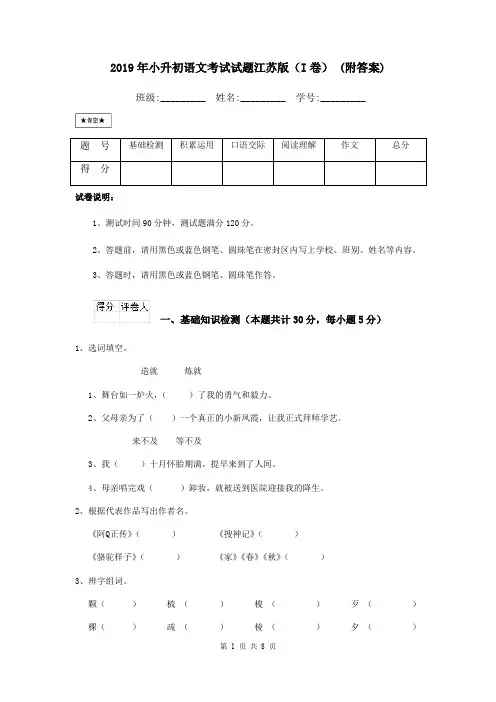 2019年小升初语文考试试题江苏版(I卷) (附答案)