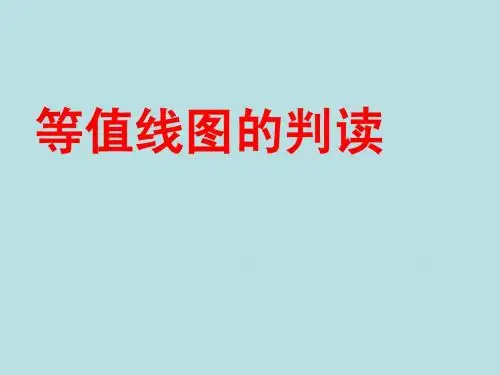 专题一  等值线