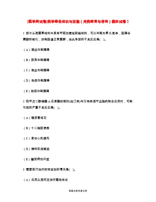 [医学类试卷]药学综合知识与技能(用药教育与咨询)模拟试卷2.doc