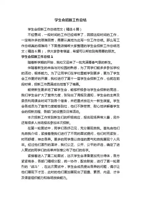学生会招新工作总结