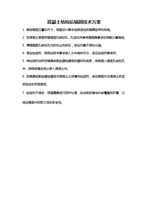 混凝土结构后锚固技术方案