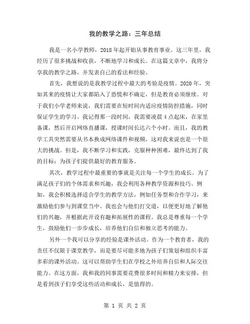 我的教学之路：三年总结