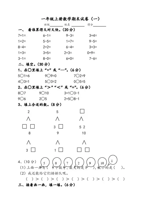 小学一年级上册数学期末考试试卷及答案(共6套)-精华版