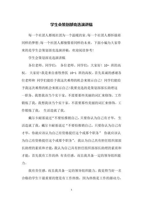 学生会策划部竞选演讲稿