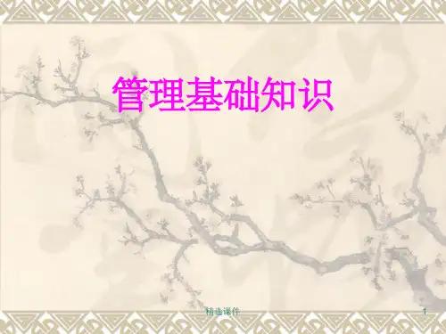 管理基础知识教程