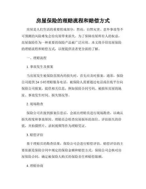 房屋保险的理赔流程和赔偿方式