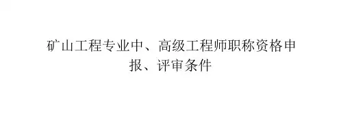 矿山工程专业中高级工程师职称资格申报评审条件