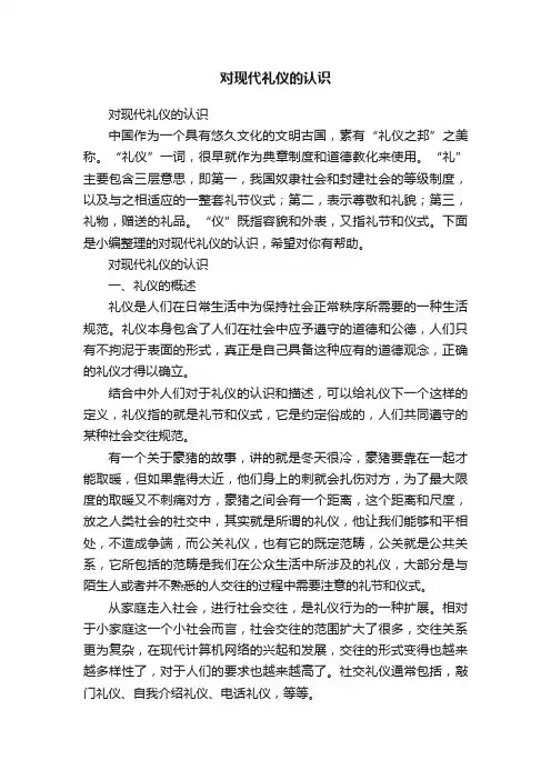 对现代礼仪的认识